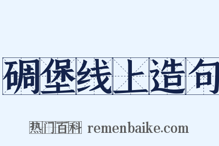 碉堡线上造句是什么意思的图片